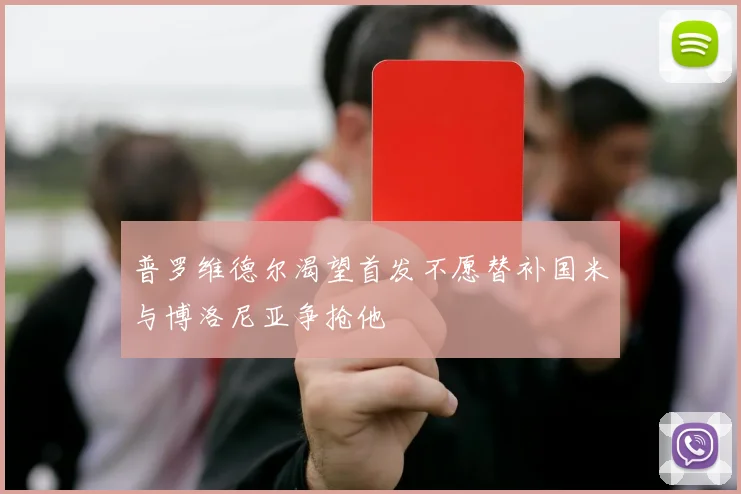 普罗维德尔渴望首发不愿替补国米与博洛尼亚争抢他