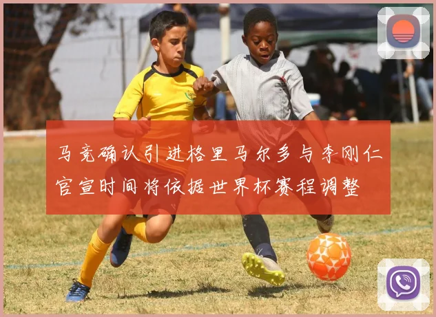 马竞确认引进格里马尔多与李刚仁官宣时间将依据世界杯赛程调整