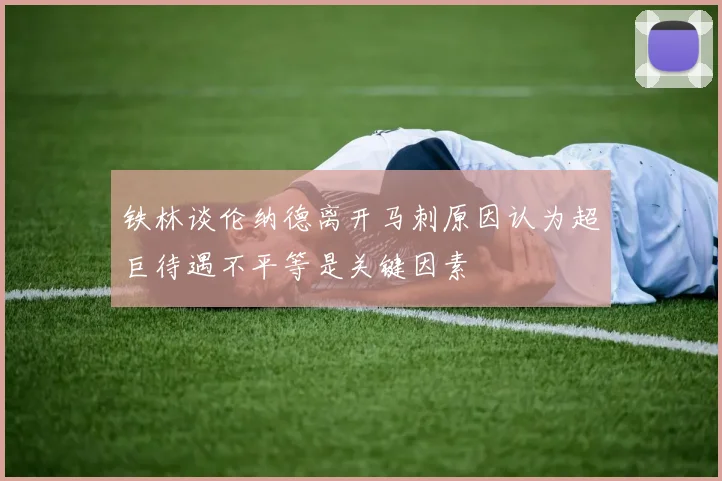 铁林谈伦纳德离开马刺原因认为超巨待遇不平等是关键因素