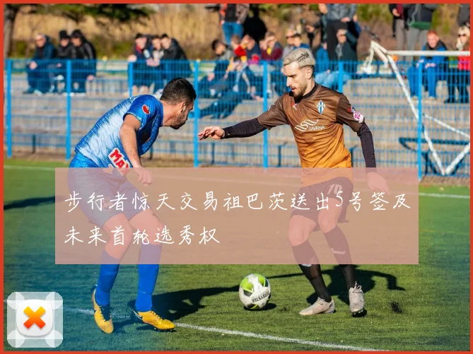 步行者惊天交易祖巴茨送出5号签及未来首轮选秀权